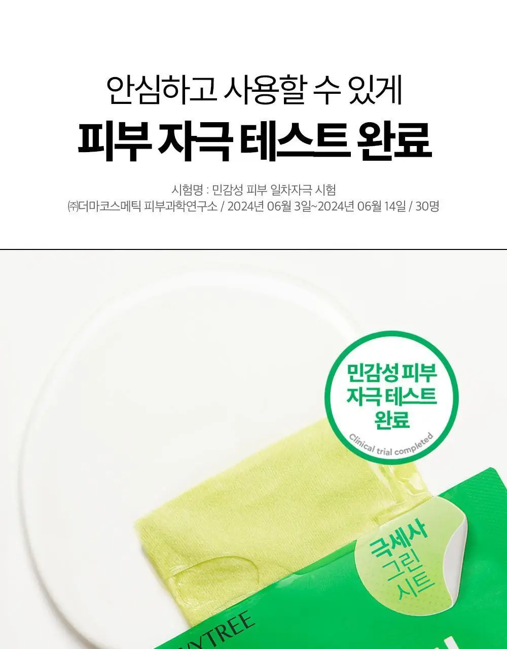 [5월 올영픽/포켓몬 에디션] 듀이트리 AC 딥 열감 진정 마스크 10매 기획 (+1매+포켓몬 스티커) 상세페이지 34